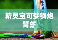 精灵宝可梦钢炮臂虾