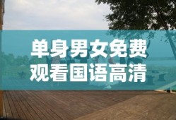 单身男女免费观看国语高清完整版