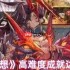 魔卡幻想高难度成就全攻略：从种族连胜到空血反杀终极指南