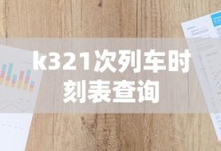 k321次列车时刻表查询