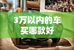 3万以内的车买哪款好