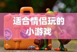 适合情侣玩的小游戏