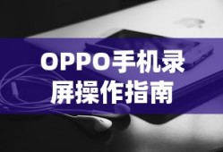 OPPO手机录屏操作详解