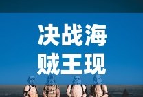 决战海贼王现在改名叫什么