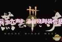 燕云十六声清音晓售价多少-燕云十六声清音晓价格是多少