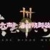 燕云十六声清音晓售价多少-燕云十六声清音晓价格是多少