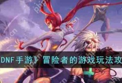 DNF手游冒险者游戏玩法全攻略