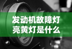 发动机故障灯亮黄灯是什么原因