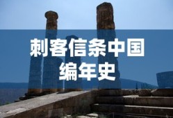 刺客信条中国编年史