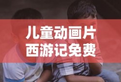 儿童动画片西游记免费观看