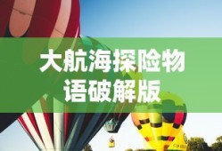大航海探险物语破解版