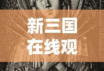 新三国在线观看免费版高清全集