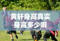黄轩身高真实身高多少啊