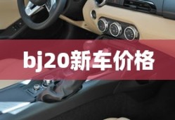 bj20新车价格