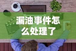 漏油事件怎么处理了