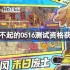 了不起的0516测试资格怎么获得-了不起的0516内测资格获取方法