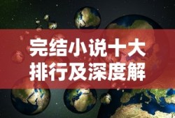 完结小说十大排行及深度解析，经典之作的深度剖析