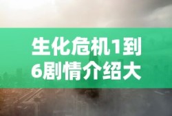 生化危机1到6剧情介绍大结局