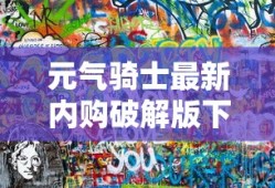元气骑士最新内购破解版下载