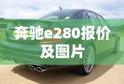 奔驰e280报价及图片