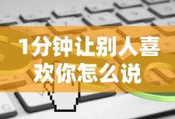1分钟让别人喜欢你怎么说