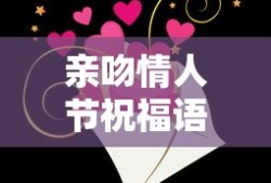亲吻情人节祝福语
