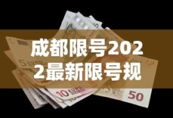 成都限号2022最新限号规定10月份