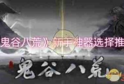 《鬼谷八荒》新手神器选择推荐