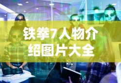 铁拳7人物介绍图片大全