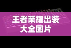 王者荣耀出装大全图片