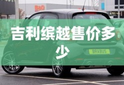 吉利缤越售价多少