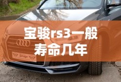 宝骏rs3一般寿命几年