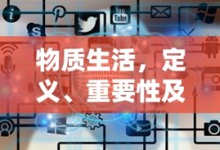 现代社会的物质生活，定义、重要性及深度理解