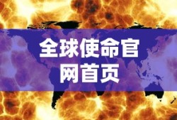 全球使命官网首页