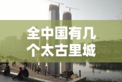 全中国有几个太古里城市