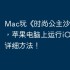 Mac玩《时尚公主沙龙》攻略，苹果电脑上运行iOS游戏的详细方法！