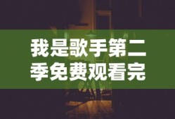 我是歌手第二季免费观看完整版