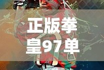 正版拳皇97单机游戏安卓