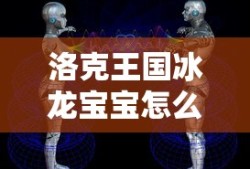 洛克王国冰龙宝宝怎么进化