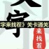 文字来找茬白富美自拍怎么过-白富美自拍通关攻略