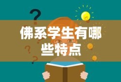 佛系学生有哪些特点