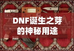 DNF诞生之芽的神秘用途揭秘