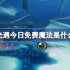 光遇3.11免费魔法是什么-光遇3月11日免费魔法收集攻略