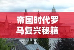 帝国时代罗马复兴秘籍攻略