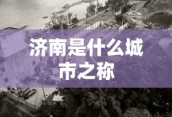 济南是什么城市之称