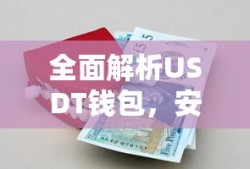 USDT钱包，安全便捷的数字资产存储工具全面解析
