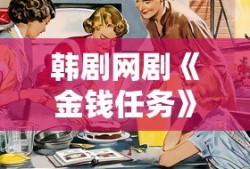 韩剧网剧《金钱任务》