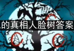 看不见的真相人脸树答案是什么-人脸树通关攻略