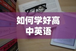 高中英语学习的有效策略与技巧