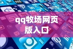qq牧场网页版入口